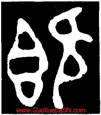 既,此簋,書法字典